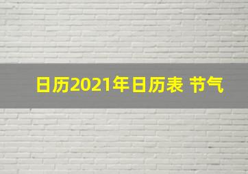 日历2021年日历表 节气